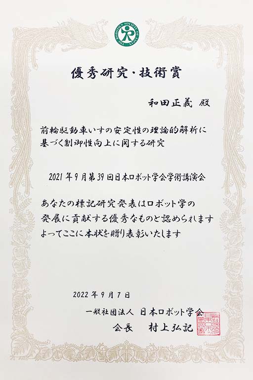 本学工学部 電気工学科 和田 正義教授が日本ロボット学会 優秀研究・技術賞を受賞しました。