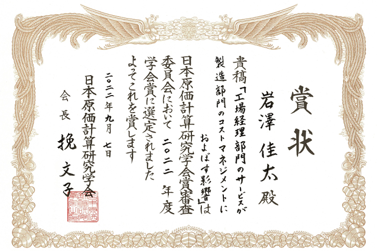 本学経営学部 経営学科 岩澤 佳太 講師が日本原価計算研究学会において学会賞(論文賞)を受賞