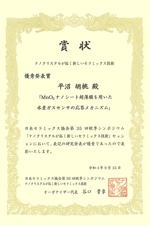 本学大学院生が日本セラミックス協会 第35回秋季シンポジウムにおいて優秀発表賞を受賞