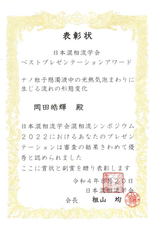 本学大学院生が混相流シンポジウム2022において学生ベストプレゼンテーション賞を受賞