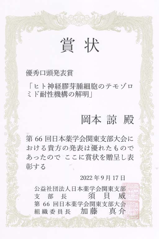 本学学生・大学院生らが第66回日本薬学会関東支部大会において優秀口頭発表賞及び優秀ポスター発表賞を受賞