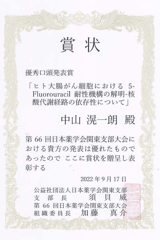 本学学生・大学院生らが第66回日本薬学会関東支部大会において優秀口頭発表賞及び優秀ポスター発表賞を受賞