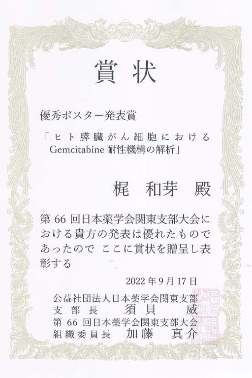 本学学生・大学院生らが第66回日本薬学会関東支部大会において優秀口頭発表賞及び優秀ポスター発表賞を受賞