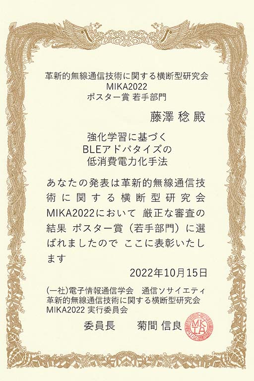 本学大学院生が革新的無線通信技術に関する横断型研究会 MIKA2022 において若手部門 ポスター賞を受賞