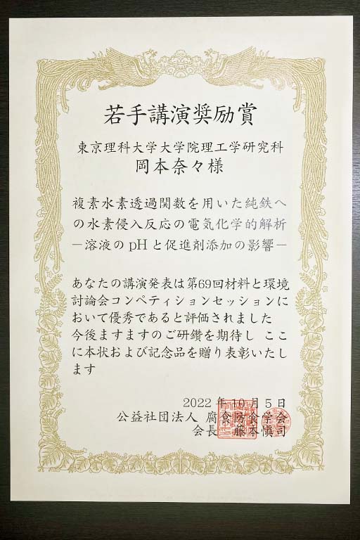 本学大学院生が第69回材料と環境討論会において若手講演奨励賞を受賞