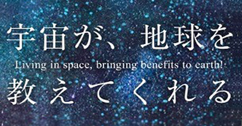 本学が代表機関となる「地上-宇宙デュアル開発型 近未来都市機能