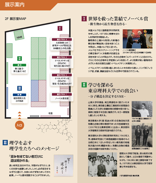 「大村智記念展示室」を近代科学資料館2階に開設