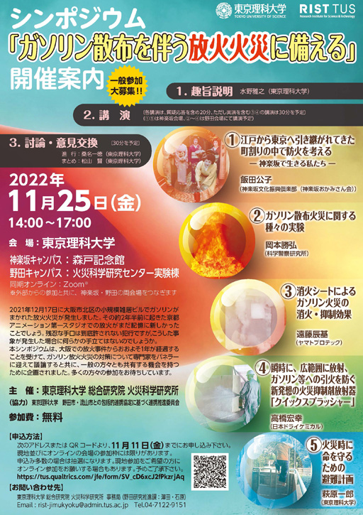 【参加者募集】11/25(金)開催 火災科学研究所シンポジウム「ガソリン散布を伴う放火火災に備える」