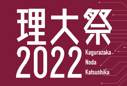 理大祭2022