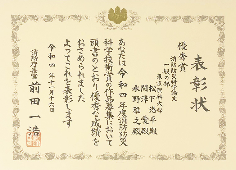 本学事務職員および教員らが令和4年度消防防災科学論文 優秀賞を受賞