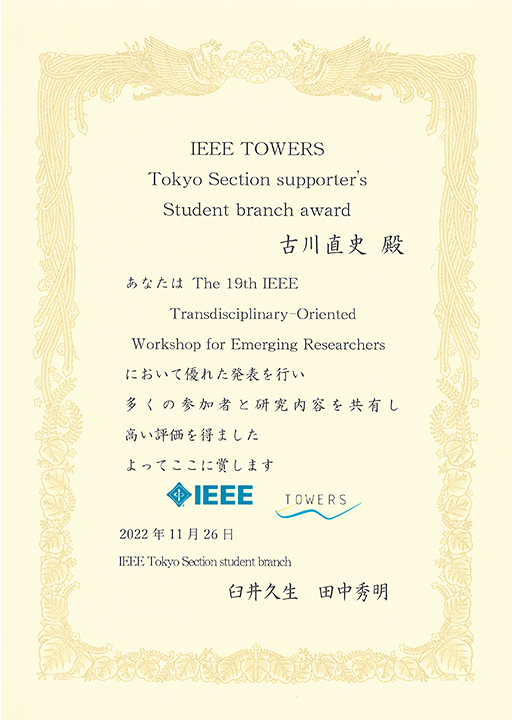 本学学生がThe 19th IEEE Transdisciplinary-Oriented Workshop for Emerging Researchers (IEEE TOWERS), Tokyo Section supporter's Student branch awardを受賞