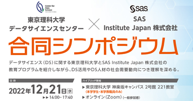 東京理科大学 データサイエンスセンター × SAS Institute Japan 株式会社合同シンポジウムの開催について(12/21)|東京理科大学