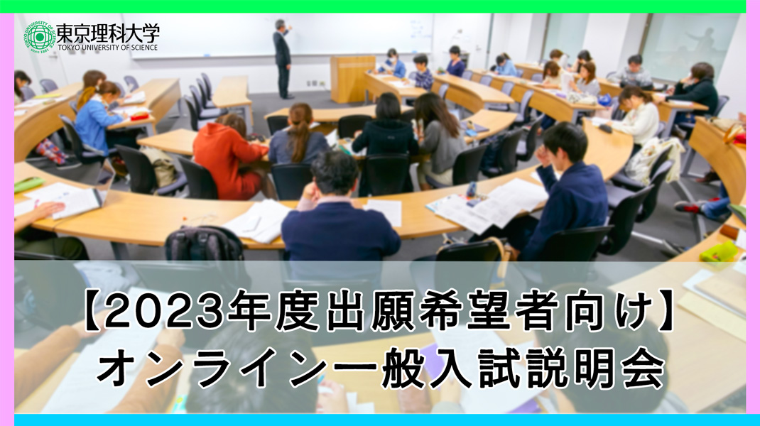 【2023年度出願希望者向け】オンライン一般入試説明会の開催について