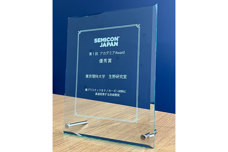 本学2研究室が、SEMICON Japanにおいて第一回アカデミアAward優秀賞・スポンサー賞(ムラテック賞)を受賞