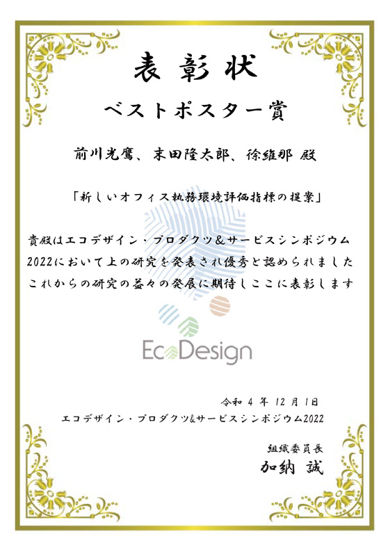本学教員及び学生・大学院生らがエコデザイン・プロダクツ＆サービスシンポジウム2022においてベストポスター賞を受賞