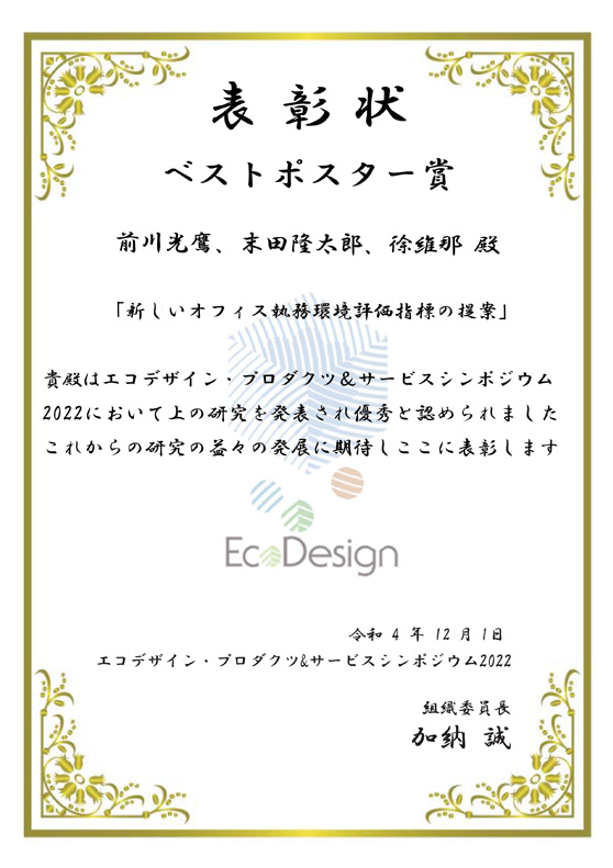 本学教員及び学生・大学院生らがエコデザイン・プロダクツ&サービスシンポジウム2022においてベストポスター賞を受賞