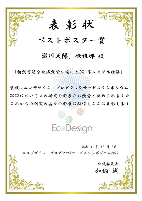 本学教員及び学生・大学院生らがエコデザイン・プロダクツ＆サービスシンポジウム2022においてベストポスター賞を受賞