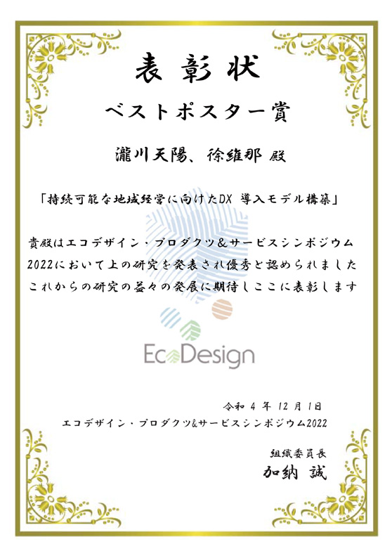 本学教員及び学生・大学院生らがエコデザイン・プロダクツ&サービスシンポジウム2022においてベストポスター賞を受賞