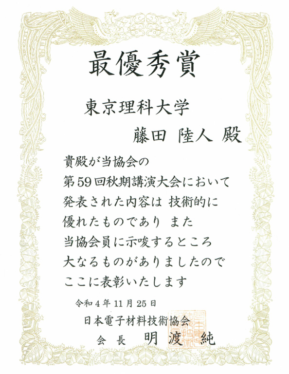 本学大学院生が日本電子材料技術協会 2022年度第59回秋期講演大会において最優秀賞を受賞