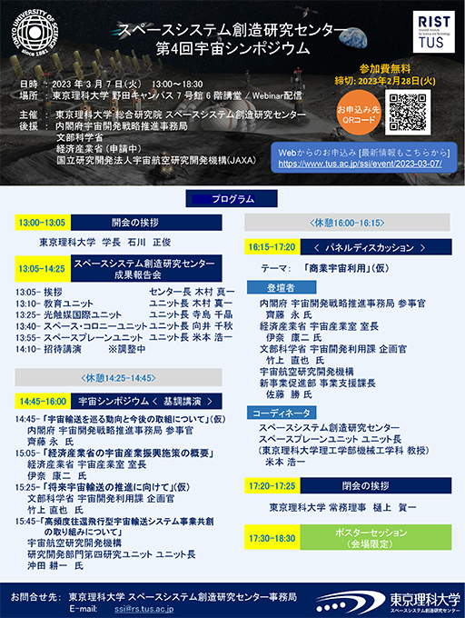 【会場・オンライン同時開催】第4回宇宙シンポジウム(3/7)