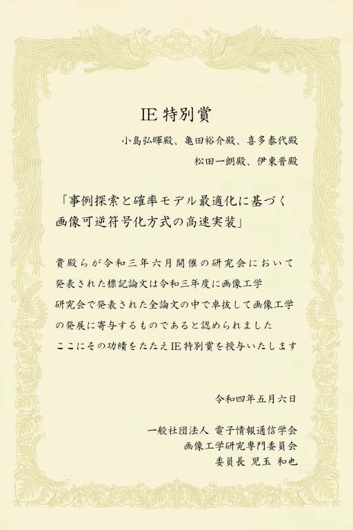 本学教員及び修了生らが電子情報通信学会画像工学研究会においてIE特別賞を受賞