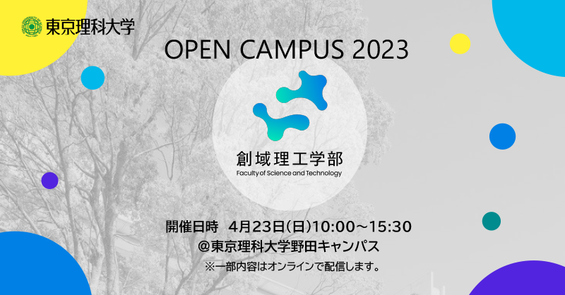 創域理工学部 春のオープンキャンパス開催について|東京理科大学