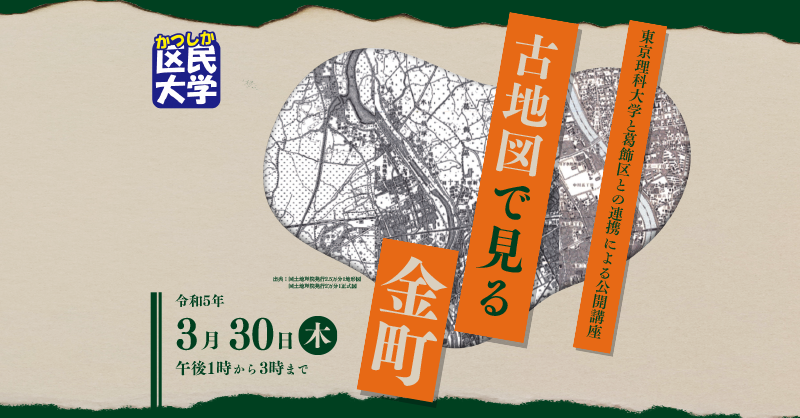 東京理科大学と葛飾区との連携による公開講座の開催について｜東京理科大学
