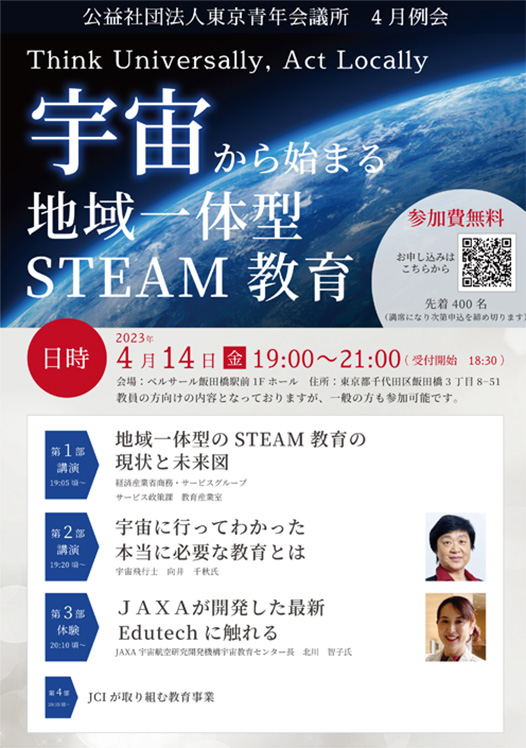 【参加者募集】千秋特任副学長が「~Think Universally, Act Locally~ 宇宙から始まる地域一体型STEAM教育」にて講演