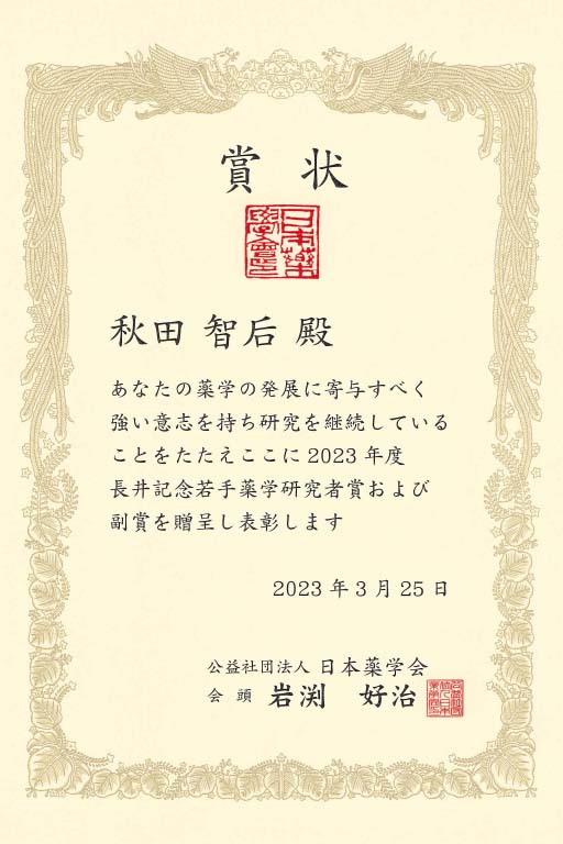 秋田 智后講師が2023年度長井記念若手薬学研究者賞に選出