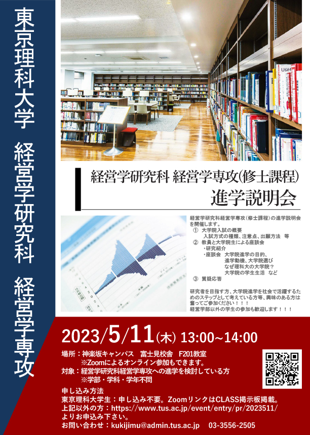 経営学研究科経営学専攻修士課程進学説明会を開催(5/11)