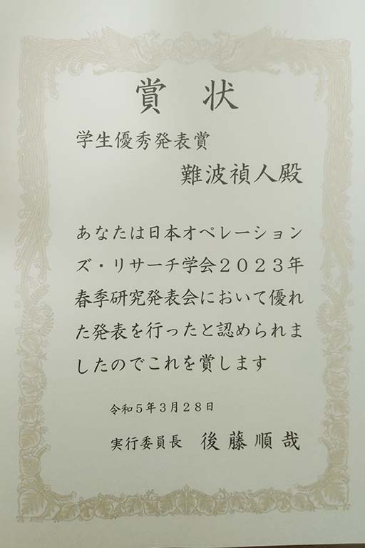 本学大学院生が日本オペレーションズ・リサーチ学会2023年春季研究発表会において学生優秀発表賞を受賞