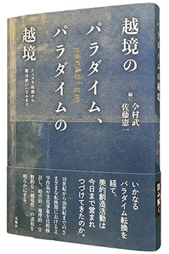 本学教員らの著作紹介 『越境のパラダイム、パラダイムの越境』