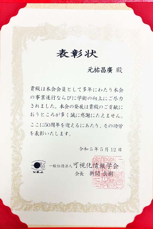 元祐 昌廣教授が一般社団法人可視化情報学会において功労賞を受賞