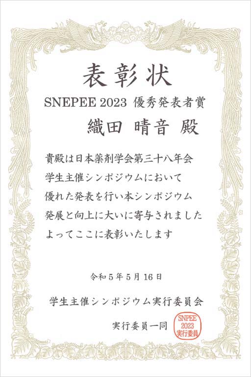 本学大学院生が日本薬剤学会第38年会 学生主催シンポジウムSNPEE2023において優秀発表者賞を受賞