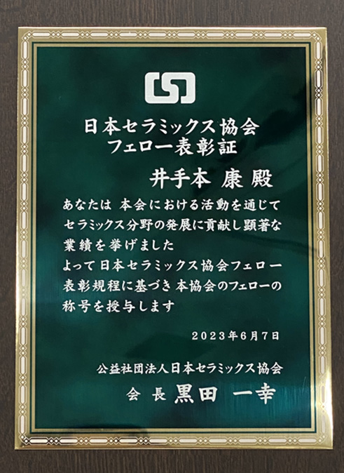 井手本 康副学長が、第8回 日本セラミックス協会フェロー表彰を受賞