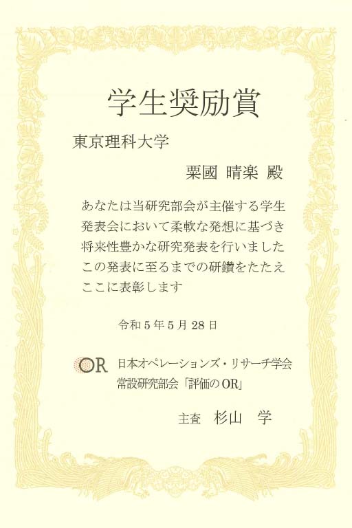 本学大学院生らが日本オペレーションズ・リサーチ学会「第100回 評価のOR学⽣発表会2023」において学生奨励賞を受賞