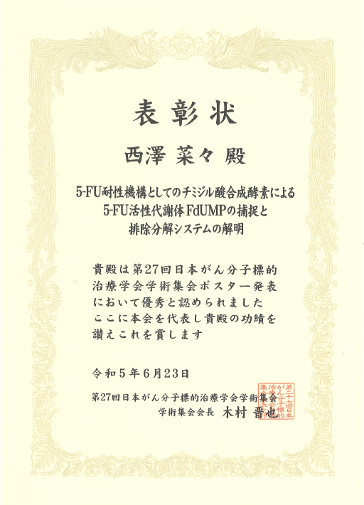 第27回日本がん分子標的治療学会学術集会において本学大学院生が優秀ポスター賞を受賞