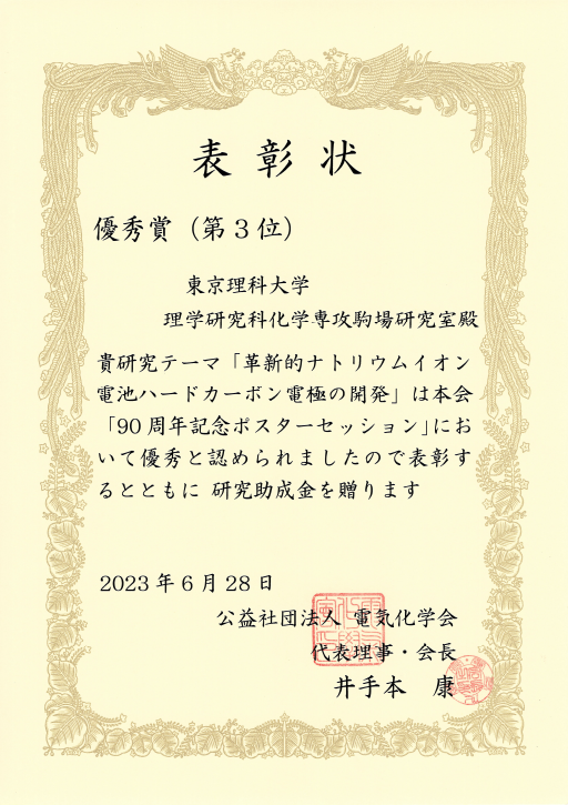 90周年記念講演・ポスターセッションにおいて本学大学院生が3位に入賞