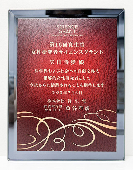 矢田 詩歩助教が第16回 資生堂 女性研究者サイエンスグラントを受賞