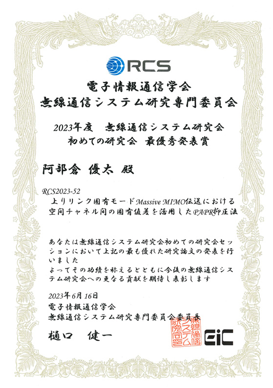 2023年度電子情報通信学会無線通信システム研究会において、本学学生らが初めての研究会最優秀発表賞・優秀発表賞を受賞