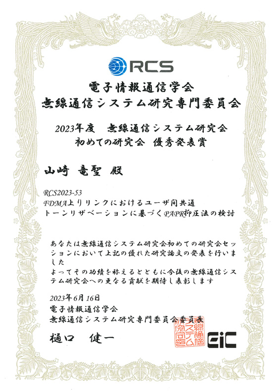 2023年度電子情報通信学会無線通信システム研究会において、本学学生らが初めての研究会最優秀発表賞・優秀発表賞を受賞