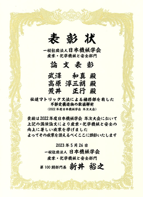荒井 正行教授、本学卒業生及び修了生が日本機械学会 産業・化学機械と安全部門において部門一般表彰(論文表彰)を受賞
