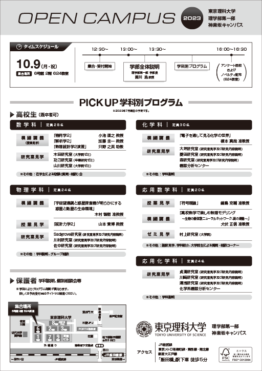 理学部第一部オープンキャンパスの開催について(10/9)