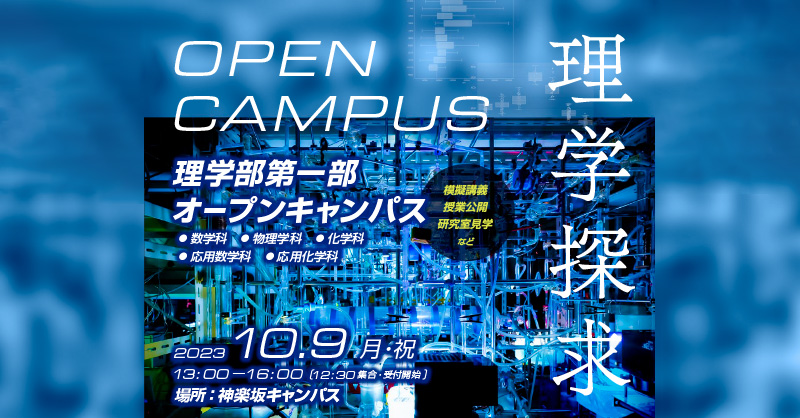 理学部第一部オープンキャンパスの開催について(10/9)|東京理科大学