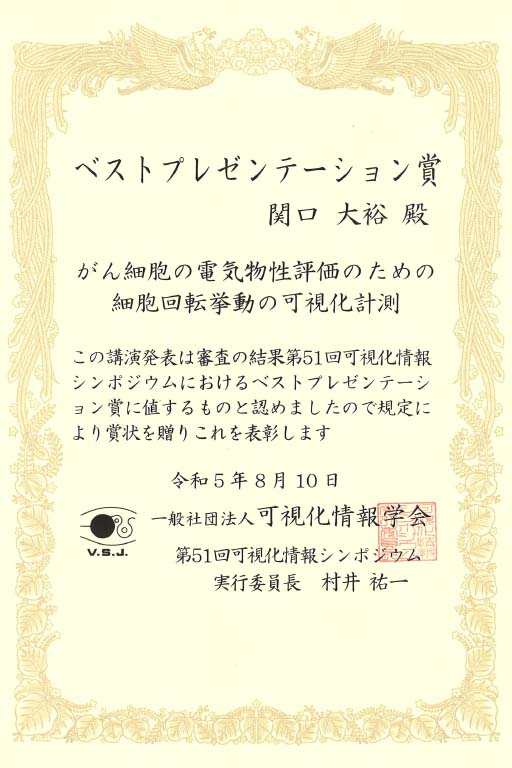 第51回可視化情報シンポジウムにおいて本学学生・大学院生らが学生ベストプレゼンテーション賞他を受賞