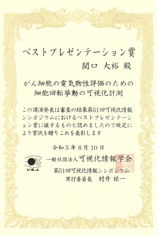 第51回可視化情報シンポジウムにおいて本学学生・大学院生らが学生ベストプレゼンテーション賞他を受賞