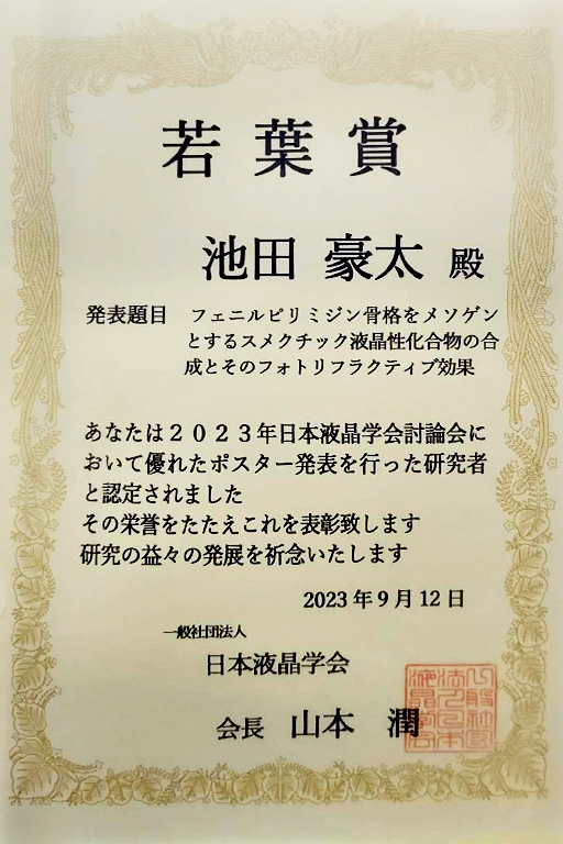 2023年日本液晶学会討論会において、本学大学院生らが「虹彩賞」他を受賞