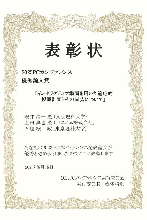 創域理工学部 経営システム工学科 石垣 綾教授と安井 清一准教授らが、2023PCカンファレンスにおいて優秀論文賞を受賞