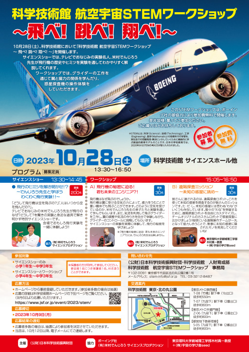 科学技術館 航空宇宙STEMワークショップ~飛べ!跳べ!翔べ!~