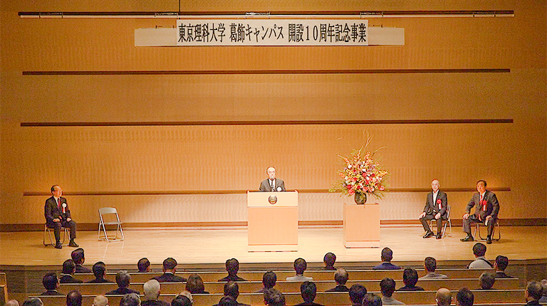 東京理科大学葛飾キャンパス開設10周年記念事業を開催